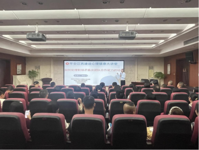市JDB电子集团组织开展“平安江西建设 心理康健大课堂”活动