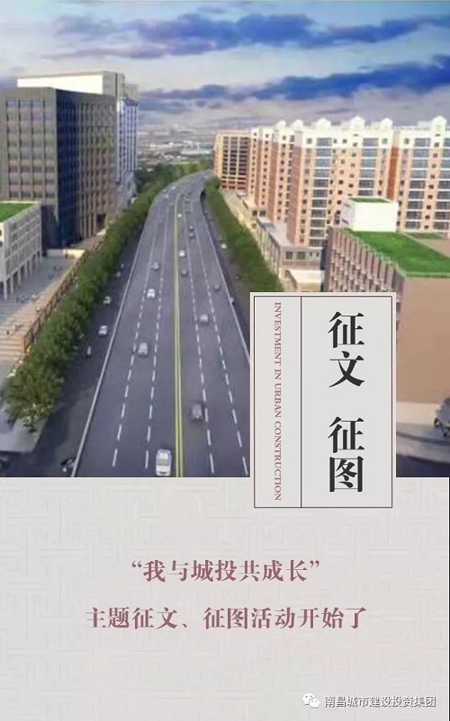 【征文 征图】“我与城投共生长”主题征文、征图活动最先了