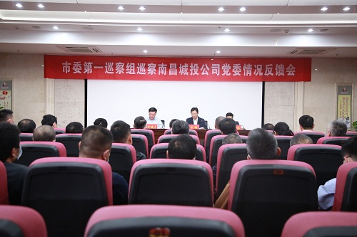 市委第一巡察组向南昌城投公司党委反响巡察情形